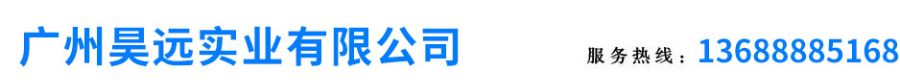 广州昊远实业有限公司